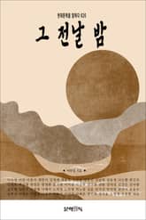 그 전날 밤 표지 이미지