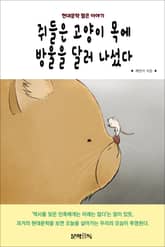 쥐들은 고양이 목에 방울을 달러 나섰다 표지 이미지