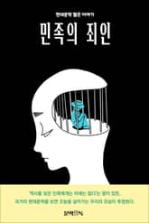 민족의 죄인 표지 이미지