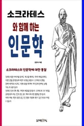소크라테스와 함께 하는 인문학 표지 이미지