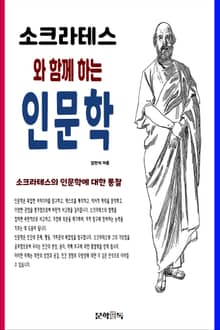 소크라테스와 함께 하는 인문학