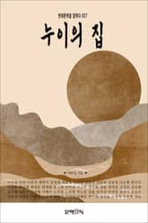 누이의 집 표지 이미지