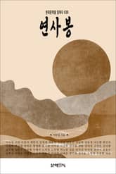 연사봉 표지 이미지