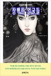 창백한 얼굴들 표지 이미지