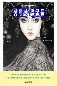 창백한 얼굴들