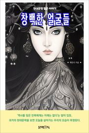 창백한 얼굴들