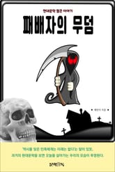 패배자의 무덤 표지 이미지