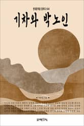 기차와 박 노인 표지 이미지