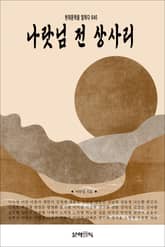 나랏님 전 상사리 표지 이미지