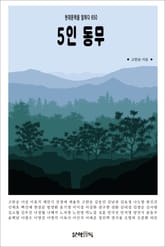 5인 동무 표지 이미지