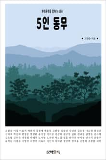 5인 동무