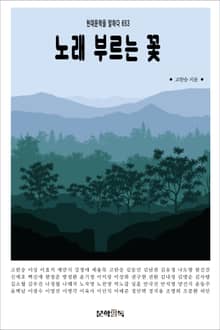 노래 부르는 꽃