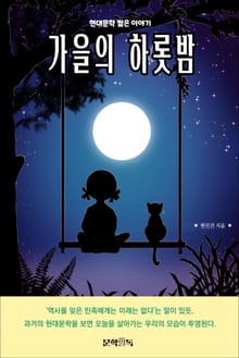 가을의 하롯밤