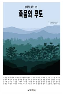 죽음의 무도