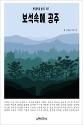 보석속에 공주 표지 이미지