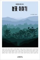 분꽃 이야기 표지 이미지
