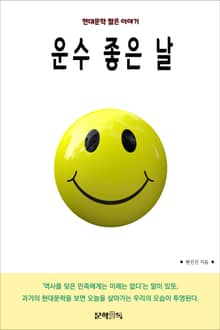 운수 좋은 날
