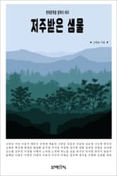 저주받은 샘물 표지 이미지