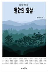 원한의 화살 표지 이미지