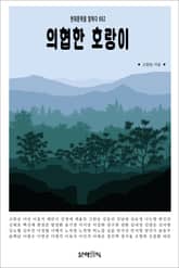 의협한 호랑이 표지 이미지