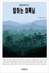 말하는 미륵님 표지 이미지