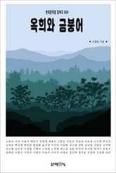 옥희와 금붕어 표지 이미지