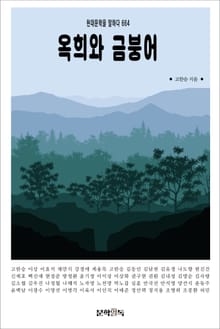옥희와 금붕어