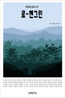 로-헨그린