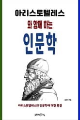아리스토텔레스와 함께 하는 인문학 표지 이미지