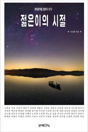 젊은이의 시절
