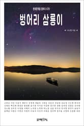 벙어리 삼룡이 표지 이미지