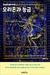 오리온과 능금 표지 이미지