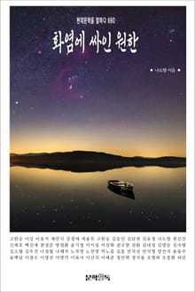 화염에 싸인 원한