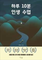 하루 10분 인생 수업 표지 이미지