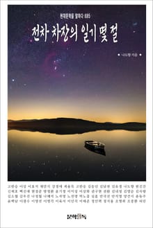 전차 차장의 일기 몇 절