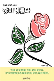 장미 병들다