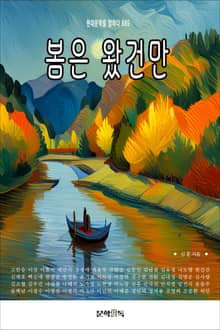 봄은 왔건만