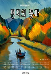 편지의 풍파 표지 이미지