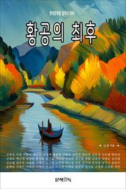 황공의 최후