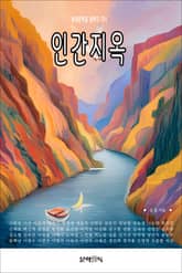 인간지옥 표지 이미지