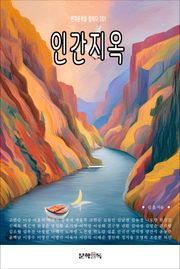 인간지옥