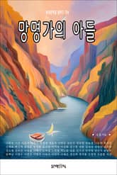 망명가의 아들 표지 이미지