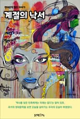 계절의 낙서 표지 이미지