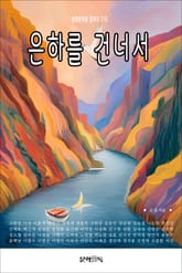 은하를 건너서 표지 이미지