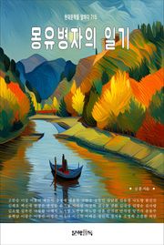 몽유병자의 일기