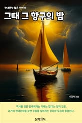 그때 그 항구의 밤 표지 이미지