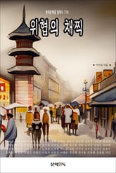 위협의 채찍 표지 이미지