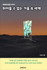 뛰어들 수 없는 거울 속 세계 표지 이미지