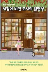서점에 비친 도시의 일면상 표지 이미지