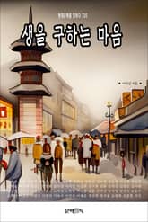 생을 구하는 마음 표지 이미지